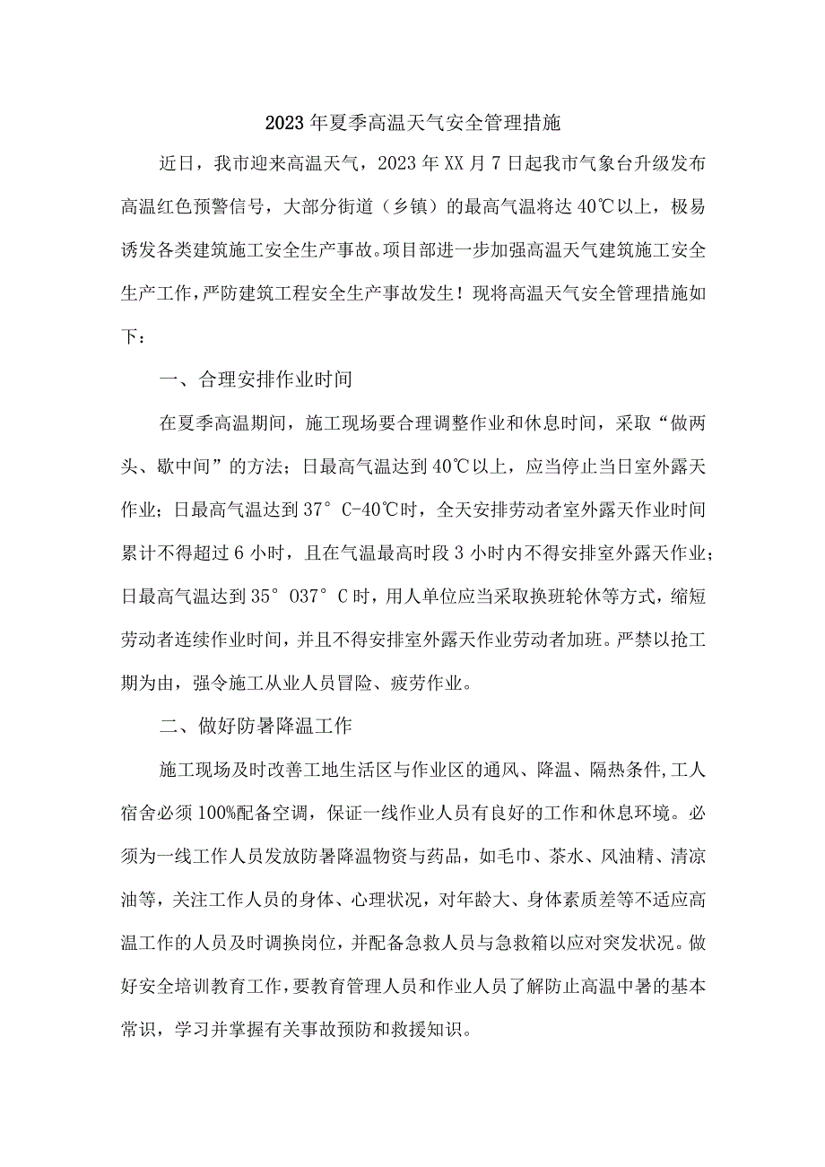 2023年化工企业高温天气安全管理措施 汇编7份.docx_第1页