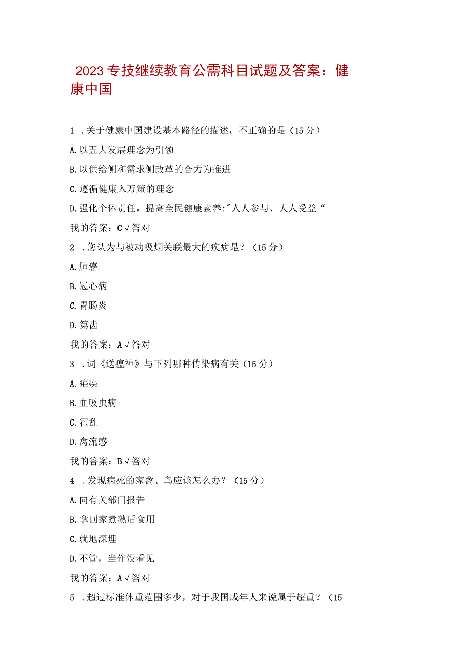 2023专技继续教育公需科目试题及答案：健康中国.docx_第1页