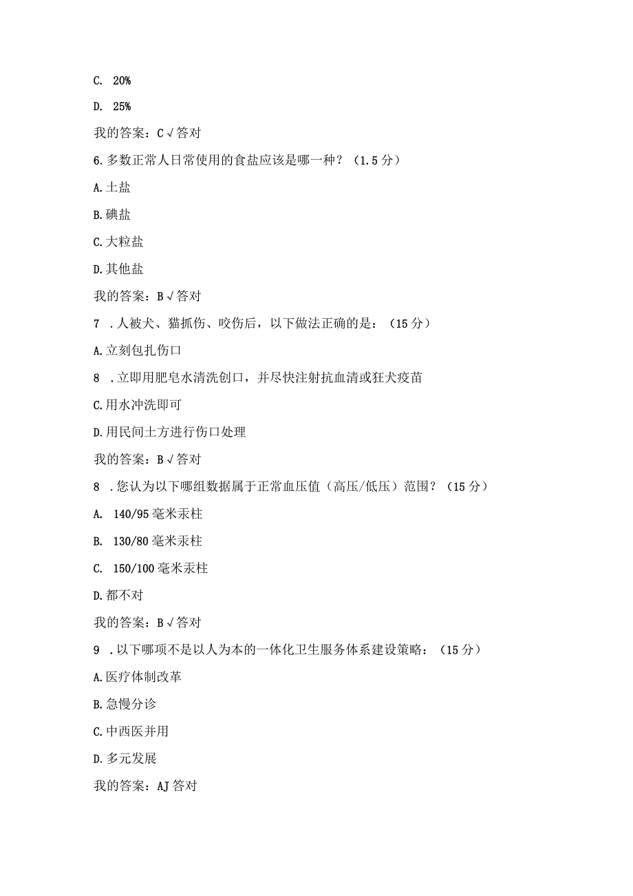 2023专技继续教育公需科目试题及答案：健康中国.docx_第3页