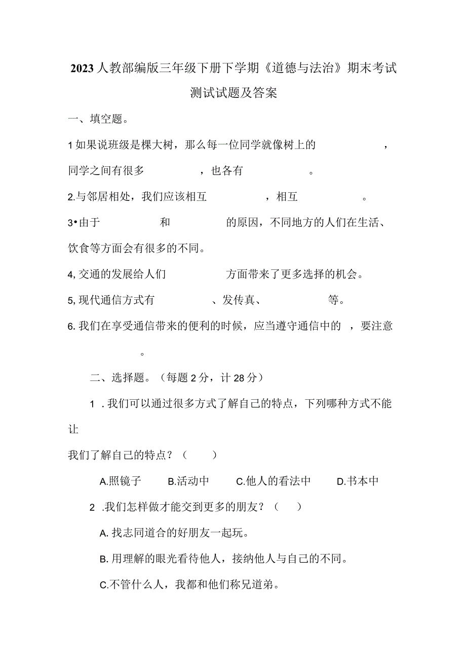 2023人教部编版三年级下册下学期《道德与法治》期末考试测试试题及答案_002.docx_第1页