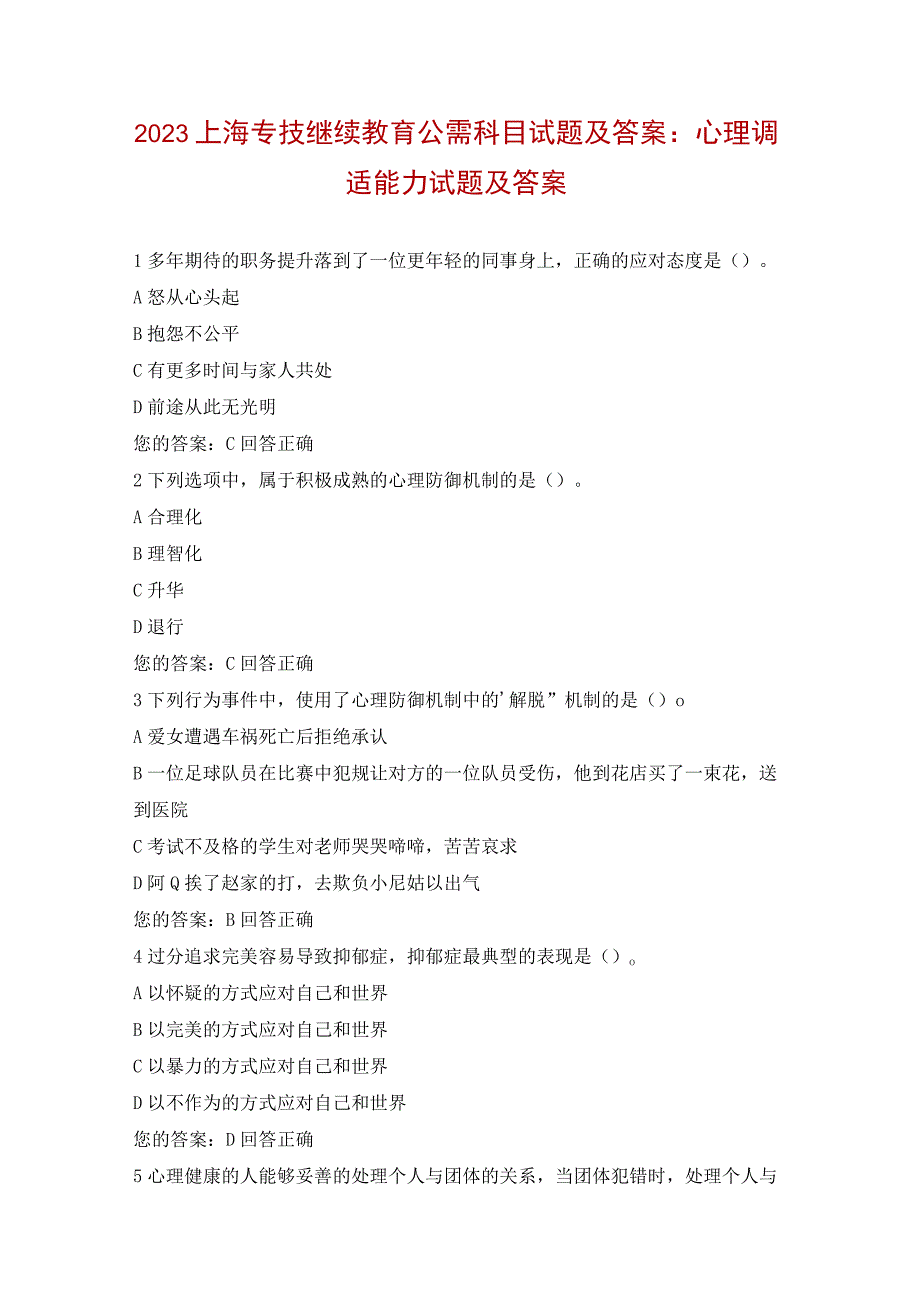 2023上海专技继续教育公需科目试题及答案：心理调适能力试题及答案.docx_第1页