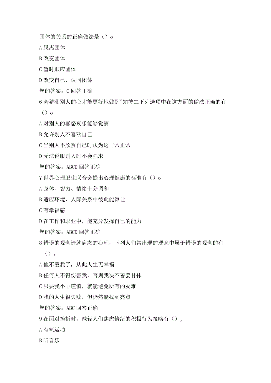 2023上海专技继续教育公需科目试题及答案：心理调适能力试题及答案.docx_第2页