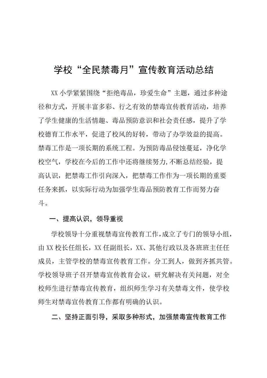 2023实验学校毒品预防教育宣传月活动方案及工作总结六篇.docx_第1页