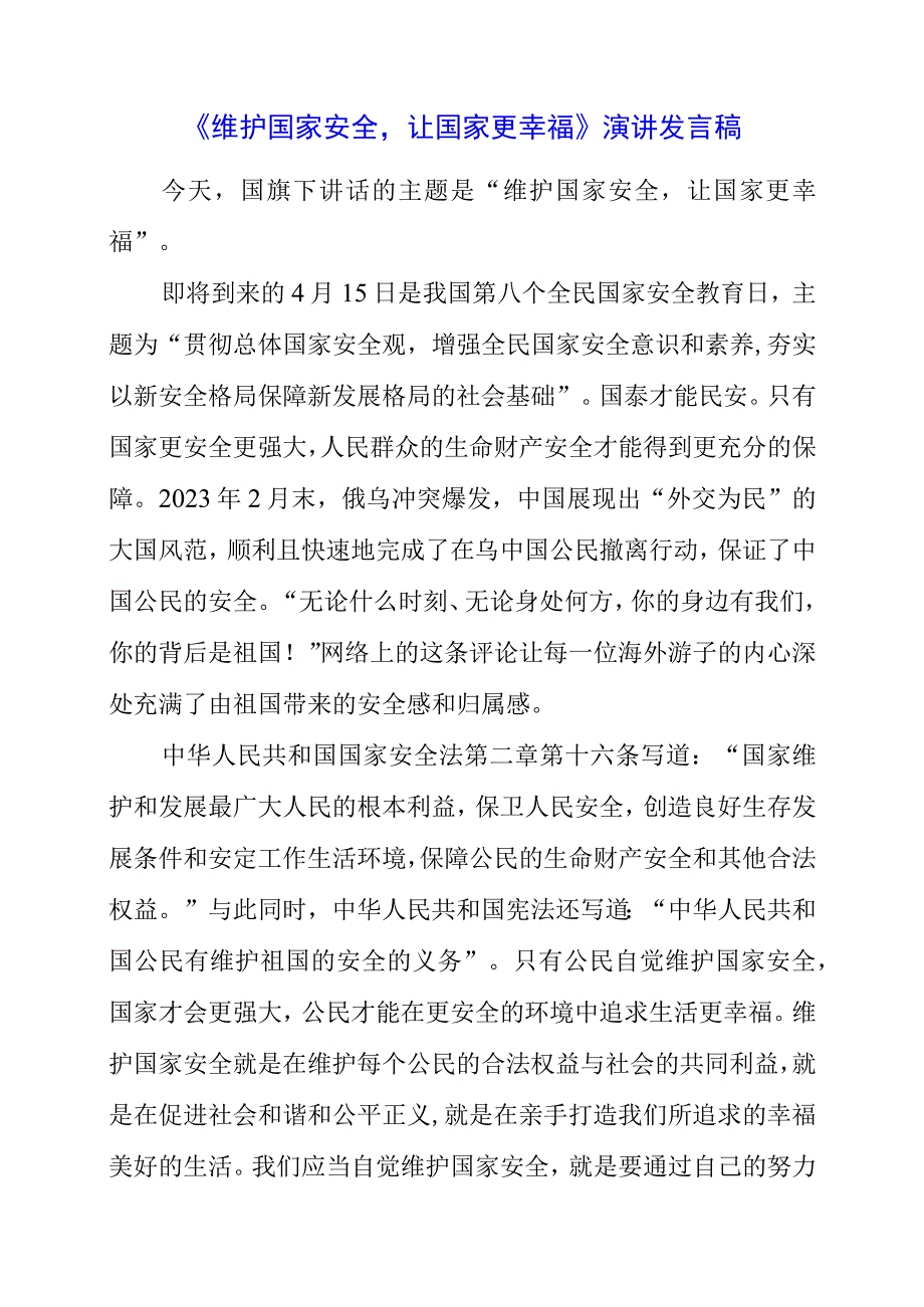 2023年《维护国家安全让国家更幸福》演讲发言稿.docx_第1页