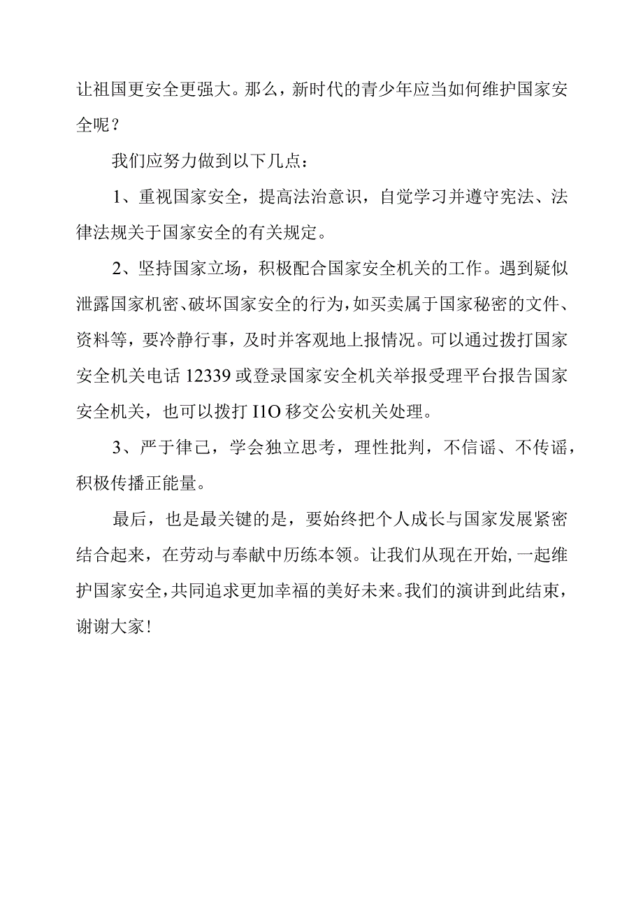 2023年《维护国家安全让国家更幸福》演讲发言稿.docx_第2页