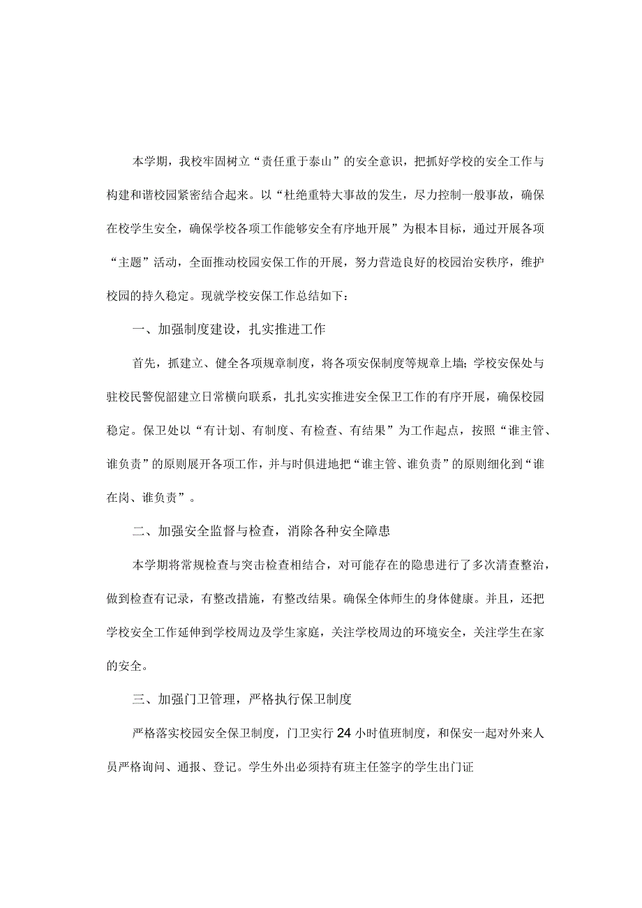 20232024学年第一学期保卫处工作总结.docx_第1页