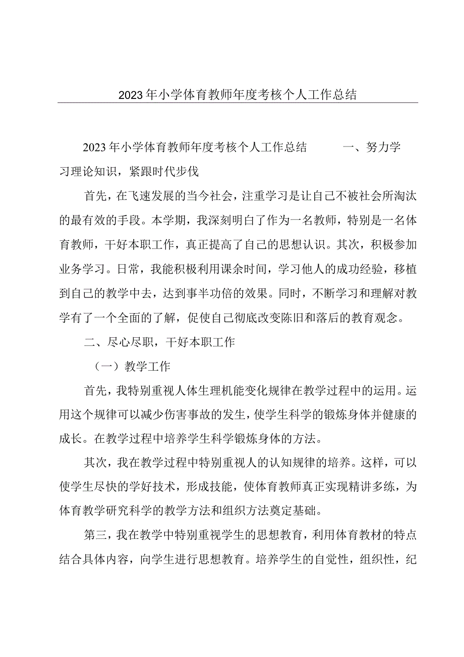 2023年小学体育教师年度考核个人工作总结.docx_第1页