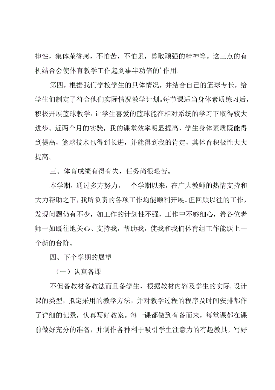 2023年小学体育教师年度考核个人工作总结.docx_第2页