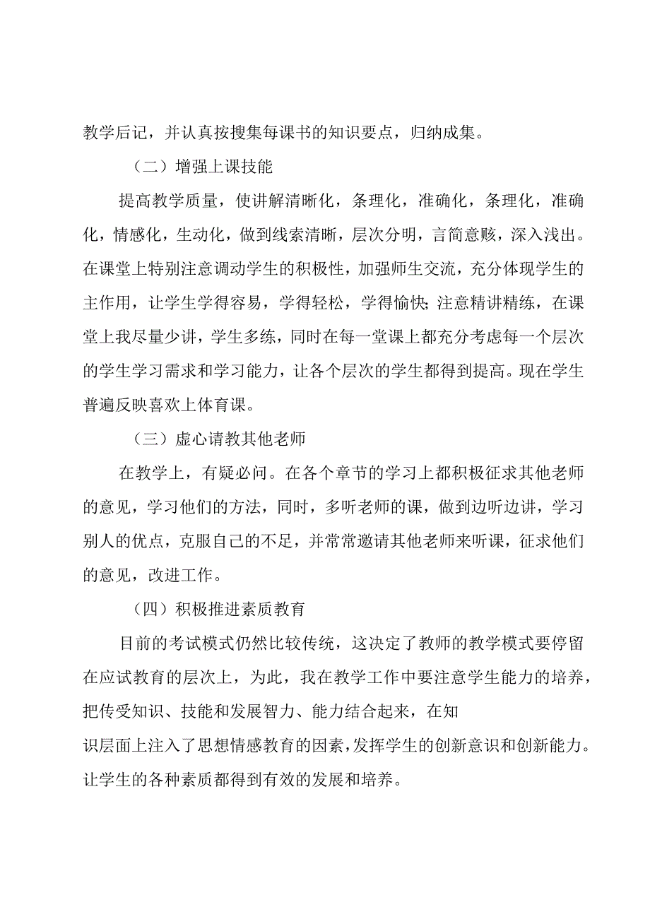 2023年小学体育教师年度考核个人工作总结.docx_第3页