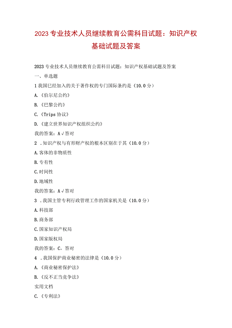 2023专业技术人员继续教育公需科目试题：知识产权基础试题及答案.docx_第1页