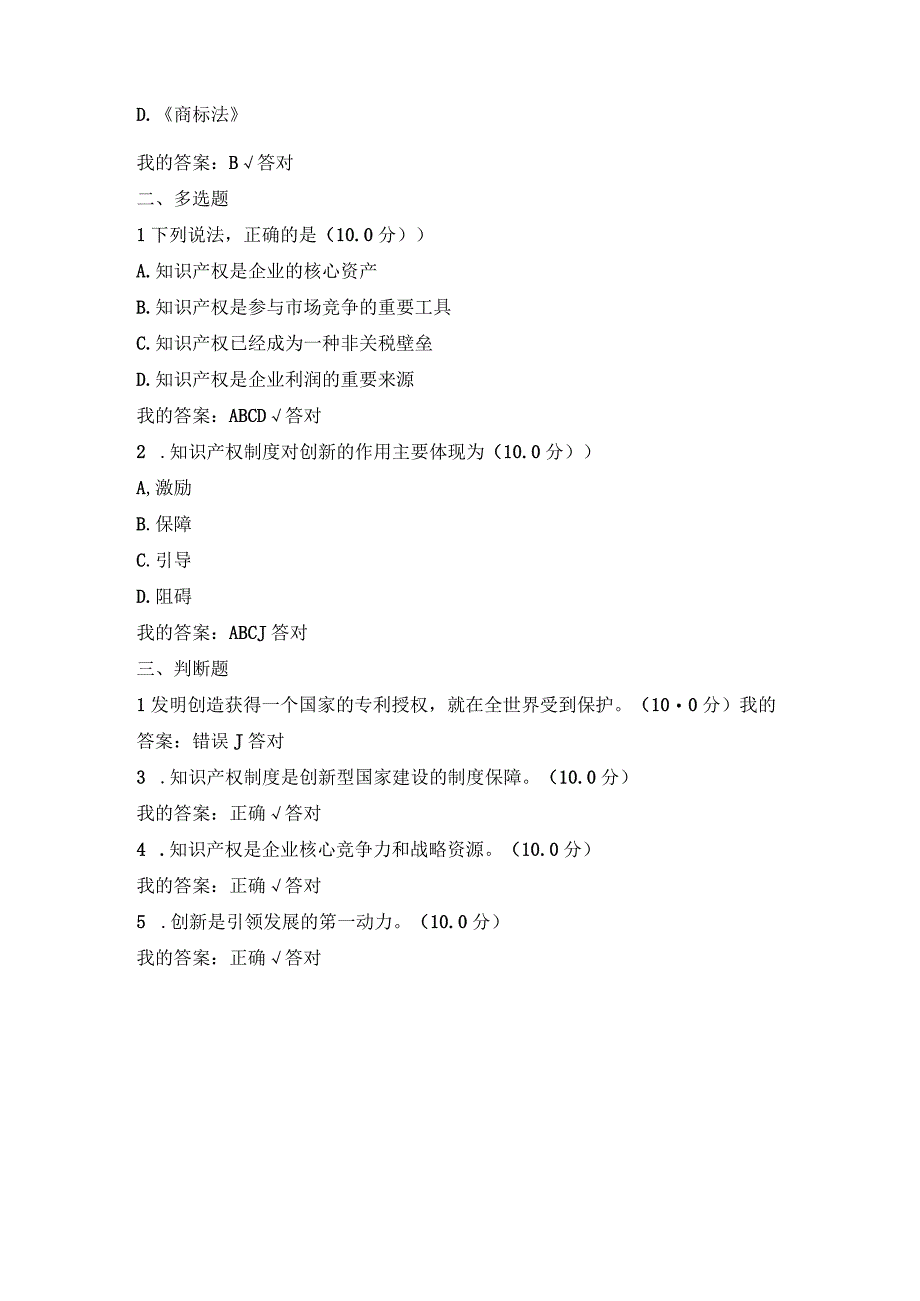 2023专业技术人员继续教育公需科目试题：知识产权基础试题及答案.docx_第2页