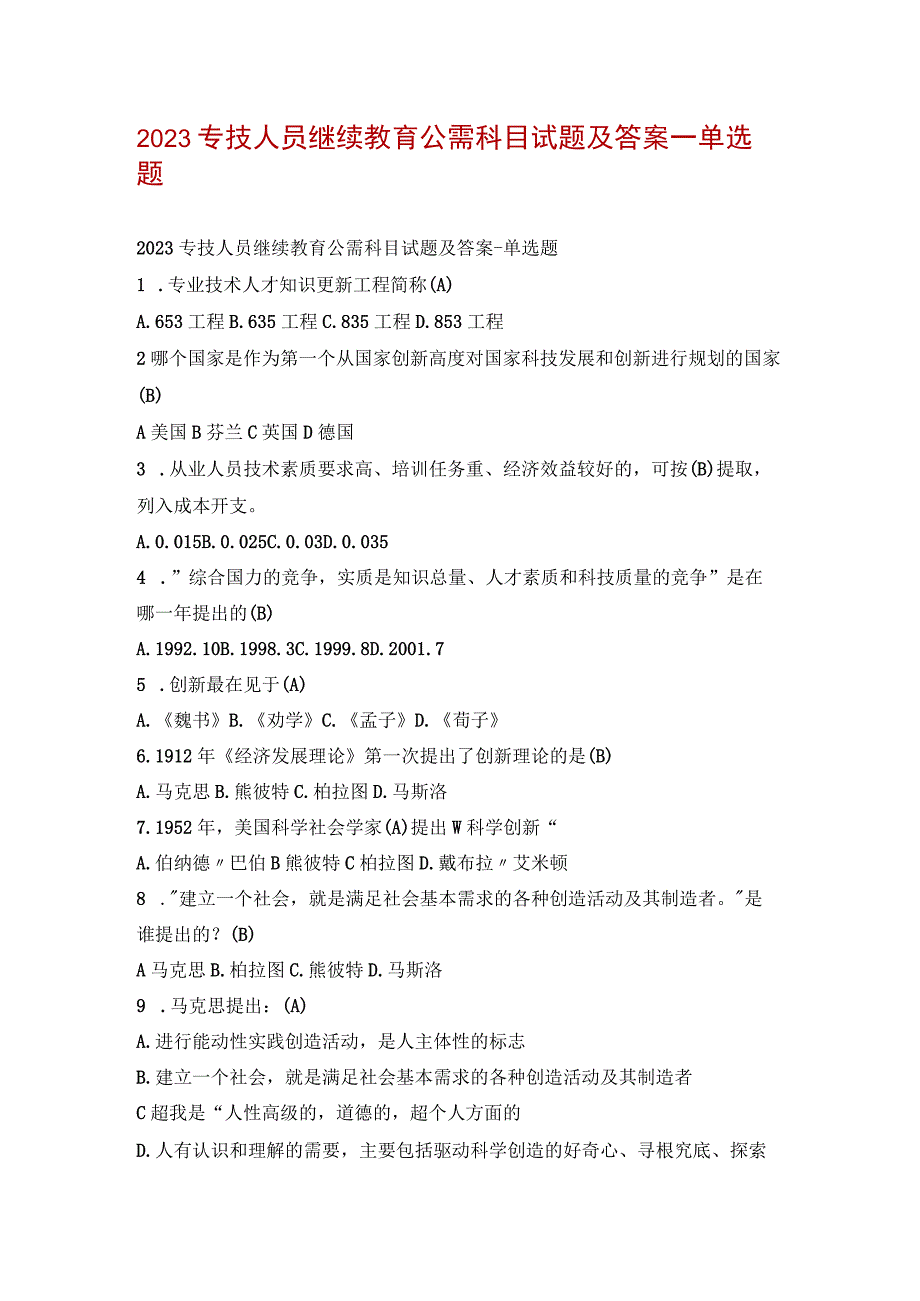 2023专技人员继续教育公需科目试题及答案单选题.docx_第1页