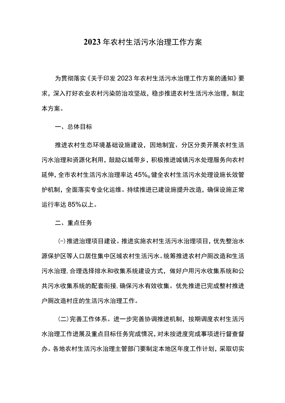 2023年农村生活污水治理工作方案.docx_第1页