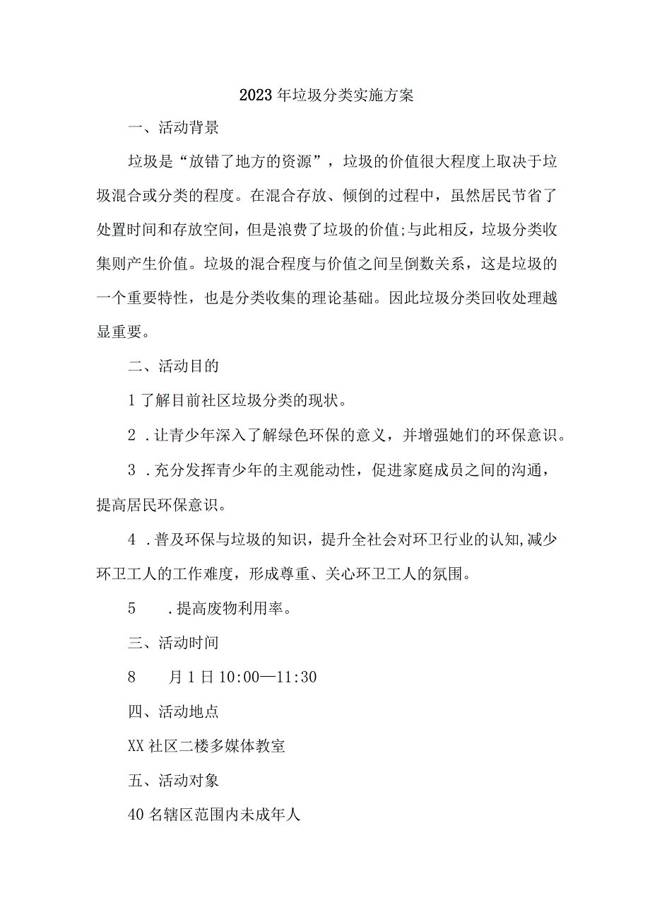 2023年城区垃圾分类工作实施方案 合计5份.docx_第1页