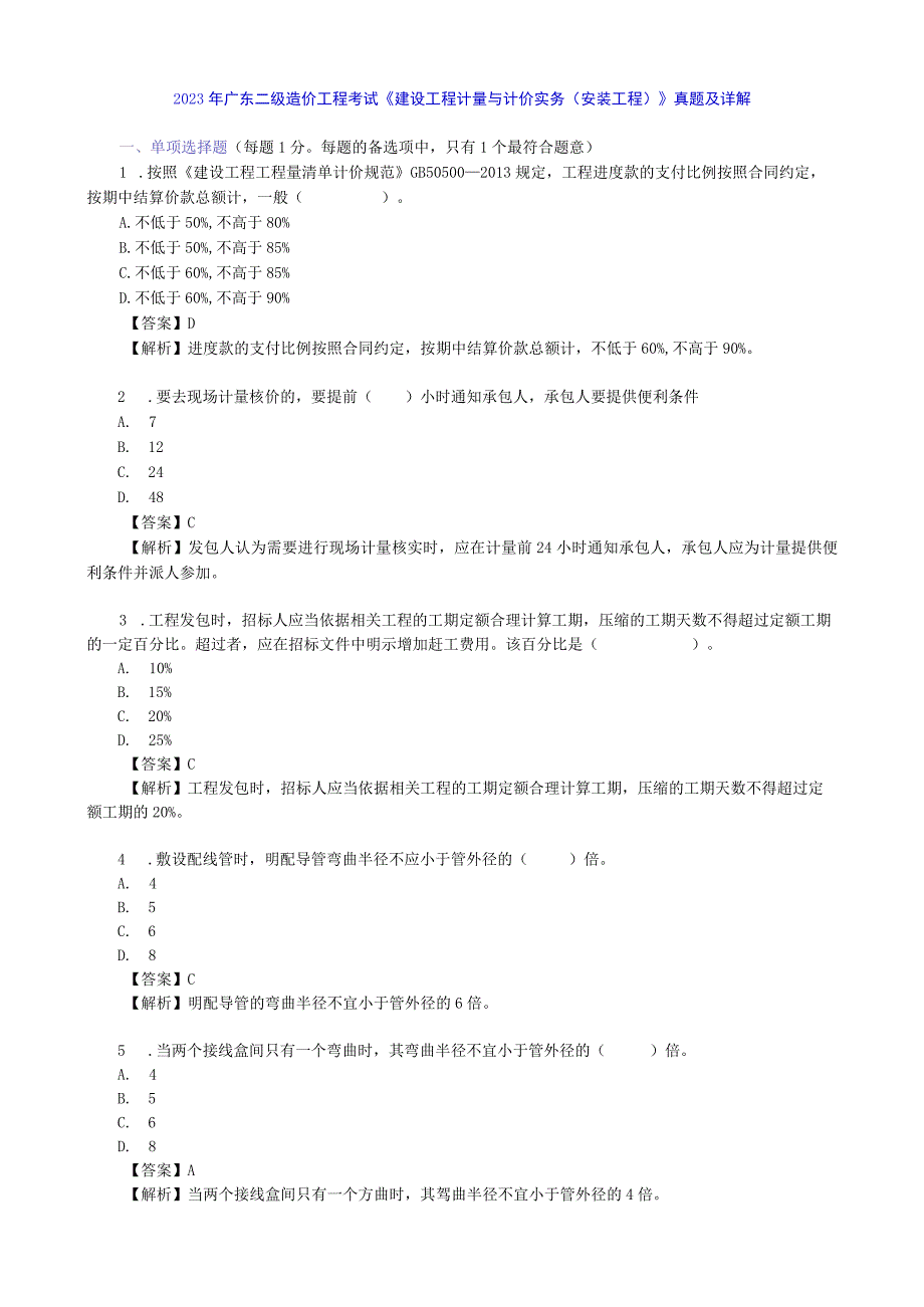 2023年广东二级造价工程考试《建设工程计量与计价实务安装工程》真题及详解.docx_第1页