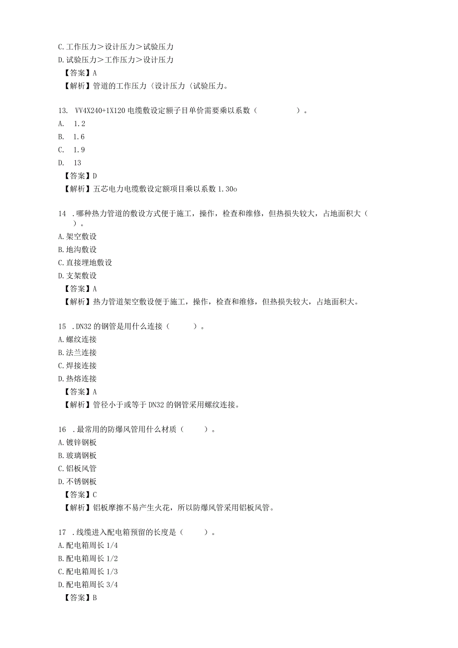 2023年广东二级造价工程考试《建设工程计量与计价实务安装工程》真题及详解.docx_第3页