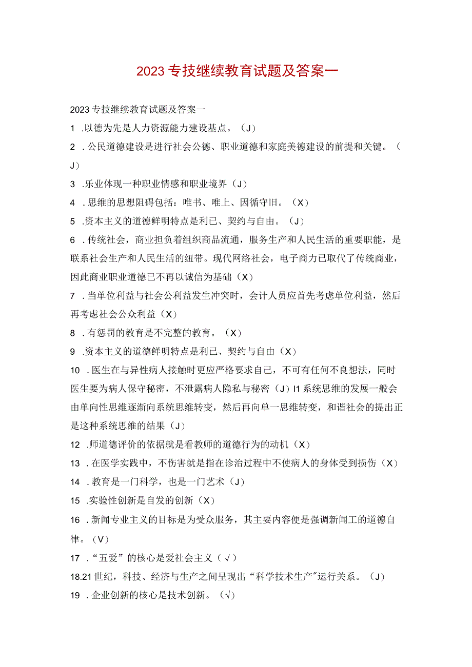 2023专技继续教育试题及答案一.docx_第1页