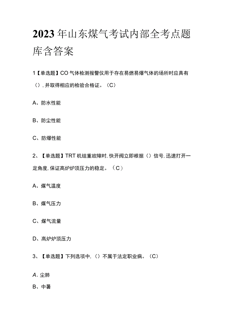 2023年山东煤气考试内部全考点题库含答案.docx_第1页