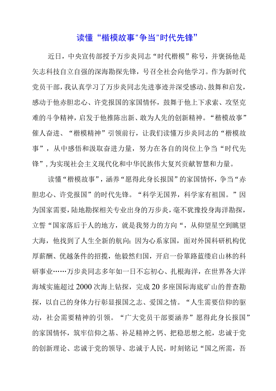 2023年学习时代楷模先进事迹感想体会.docx_第1页