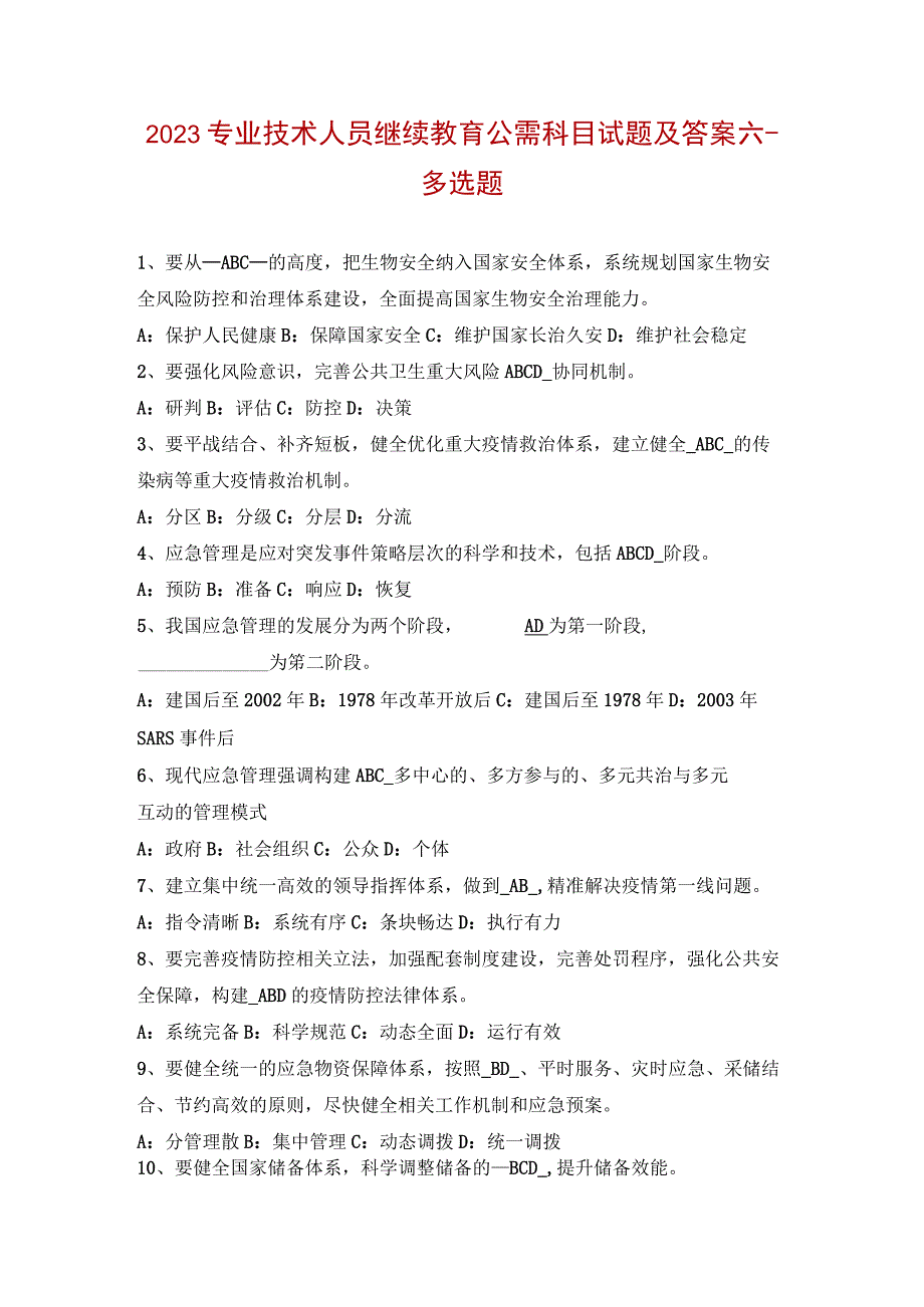 2023专业技术人员继续教育公需科目试题及答案六多选题.docx_第1页