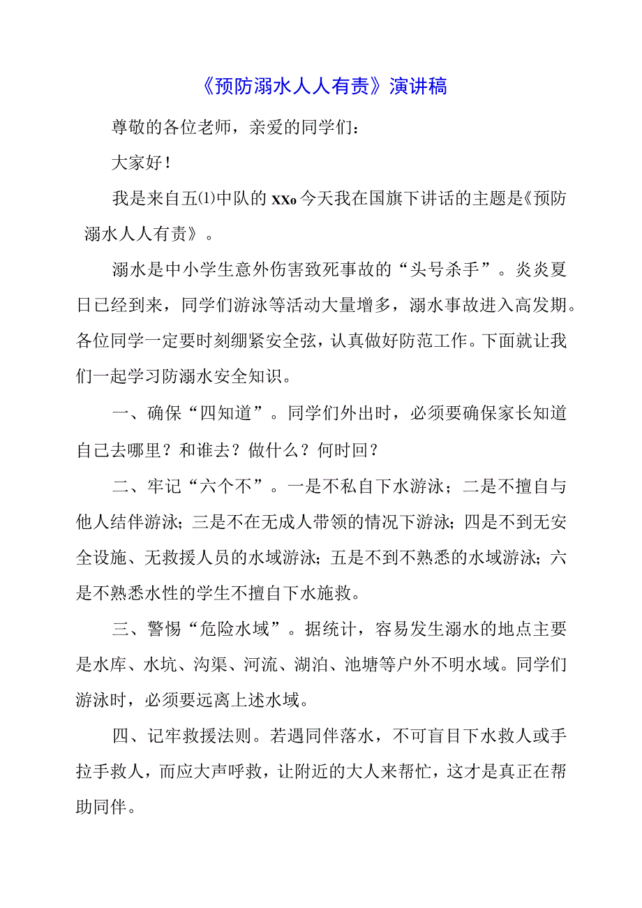 2023年《预防溺水 人人有责》演讲稿.docx_第1页