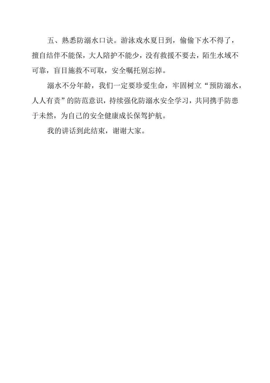 2023年《预防溺水 人人有责》演讲稿.docx_第2页