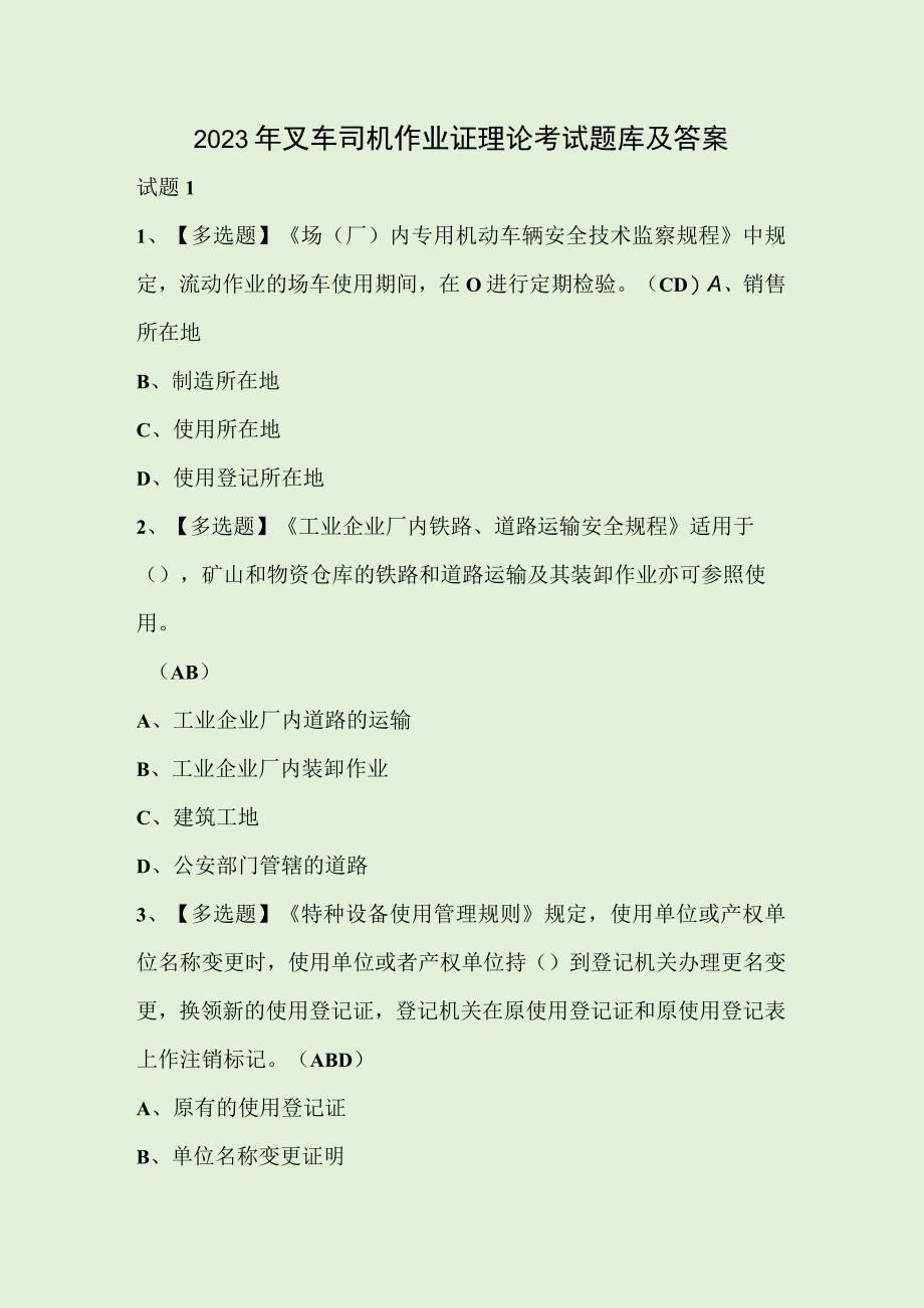 2023年叉车司机作业证理论考试题库及答案.docx_第1页