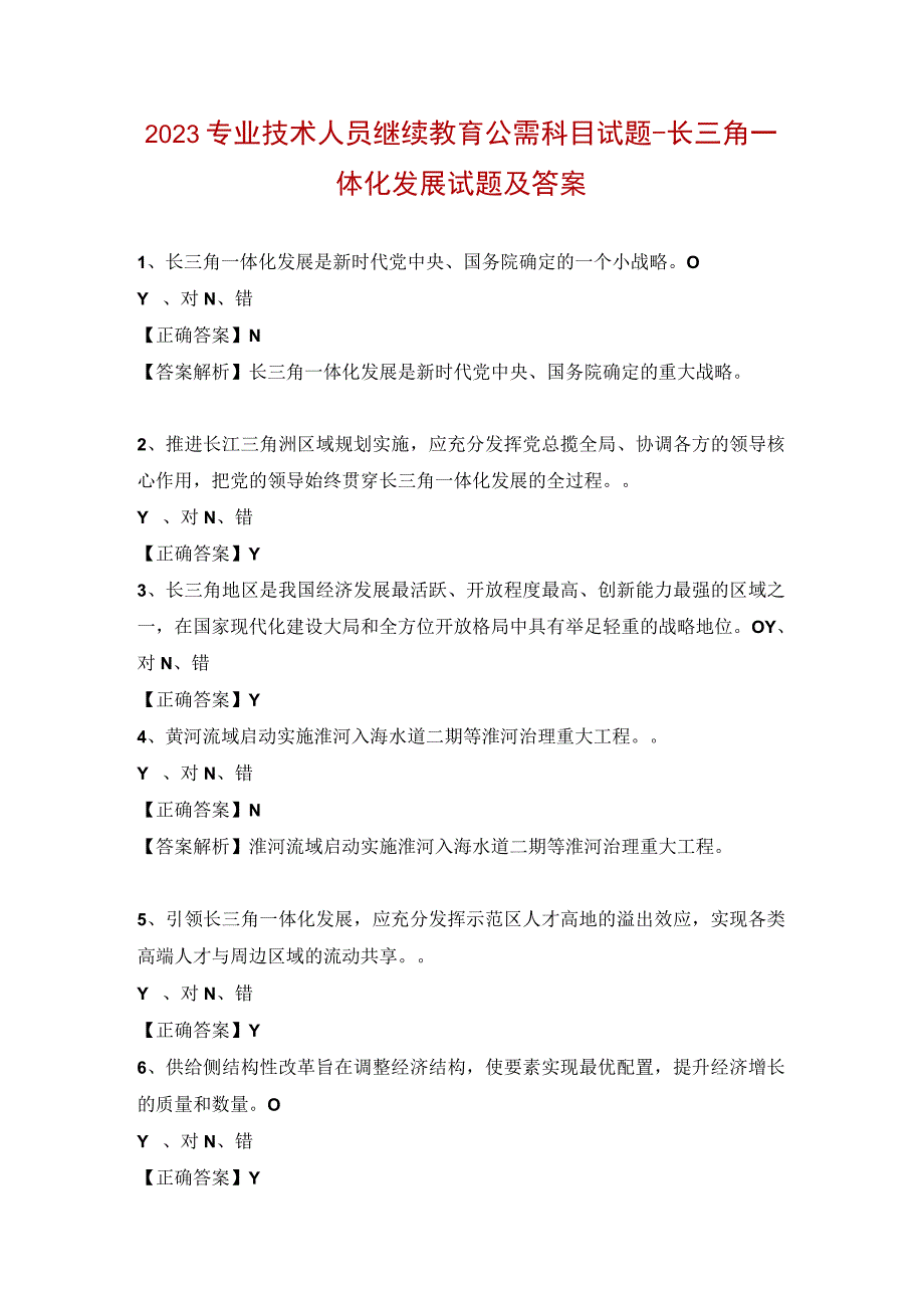 2023专业技术人员继续教育公需科目试题长三角一体化发展试题及答案.docx_第1页