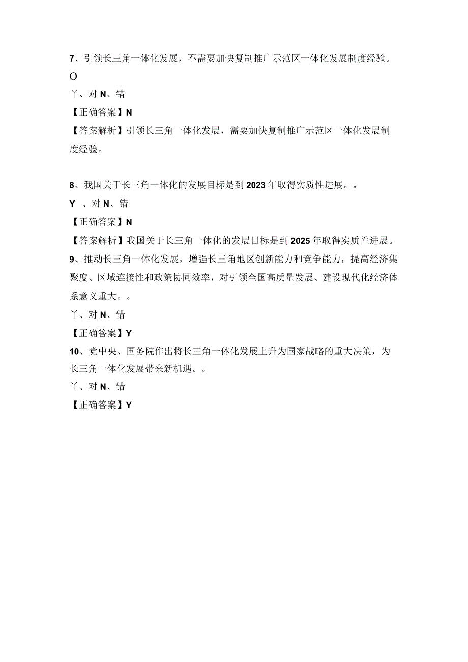 2023专业技术人员继续教育公需科目试题长三角一体化发展试题及答案.docx_第2页