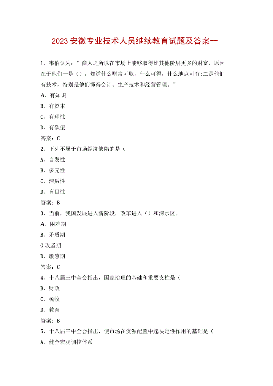 2023安徽专业技术人员继续教育试题及答案一.docx_第1页