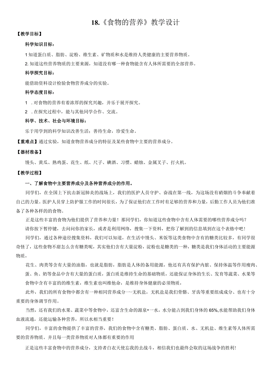 18食物的营养教学设计.docx_第1页