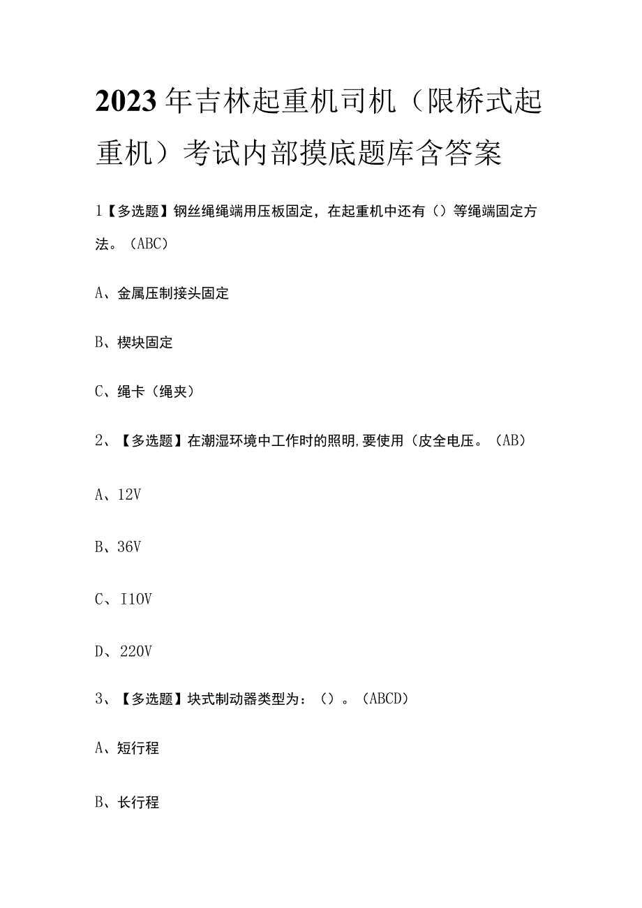 2023年吉林起重机司机限桥式起重机考试内部摸底题库含答案.docx_第1页