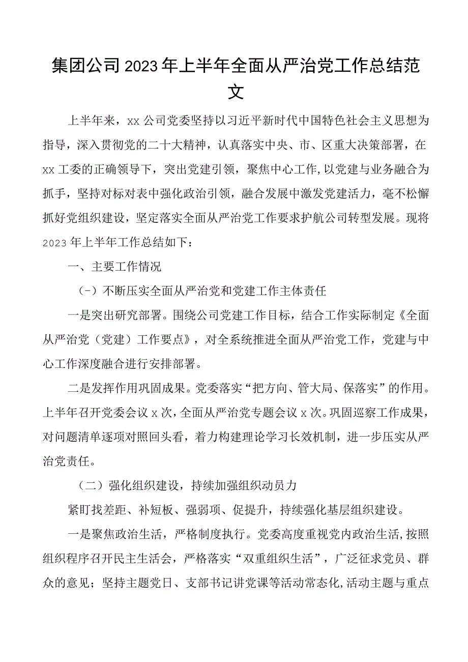 2023年上半年全面从严治党工作总结国有企业汇报报告.docx_第1页