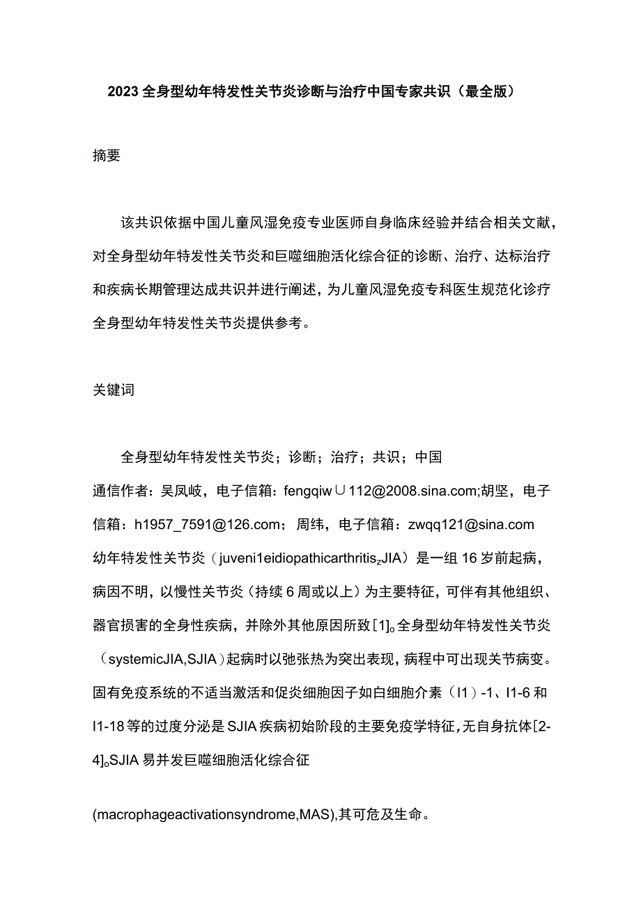 2023全身型幼年特发性关节炎诊断与治疗中国专家共识最全版.docx_第1页