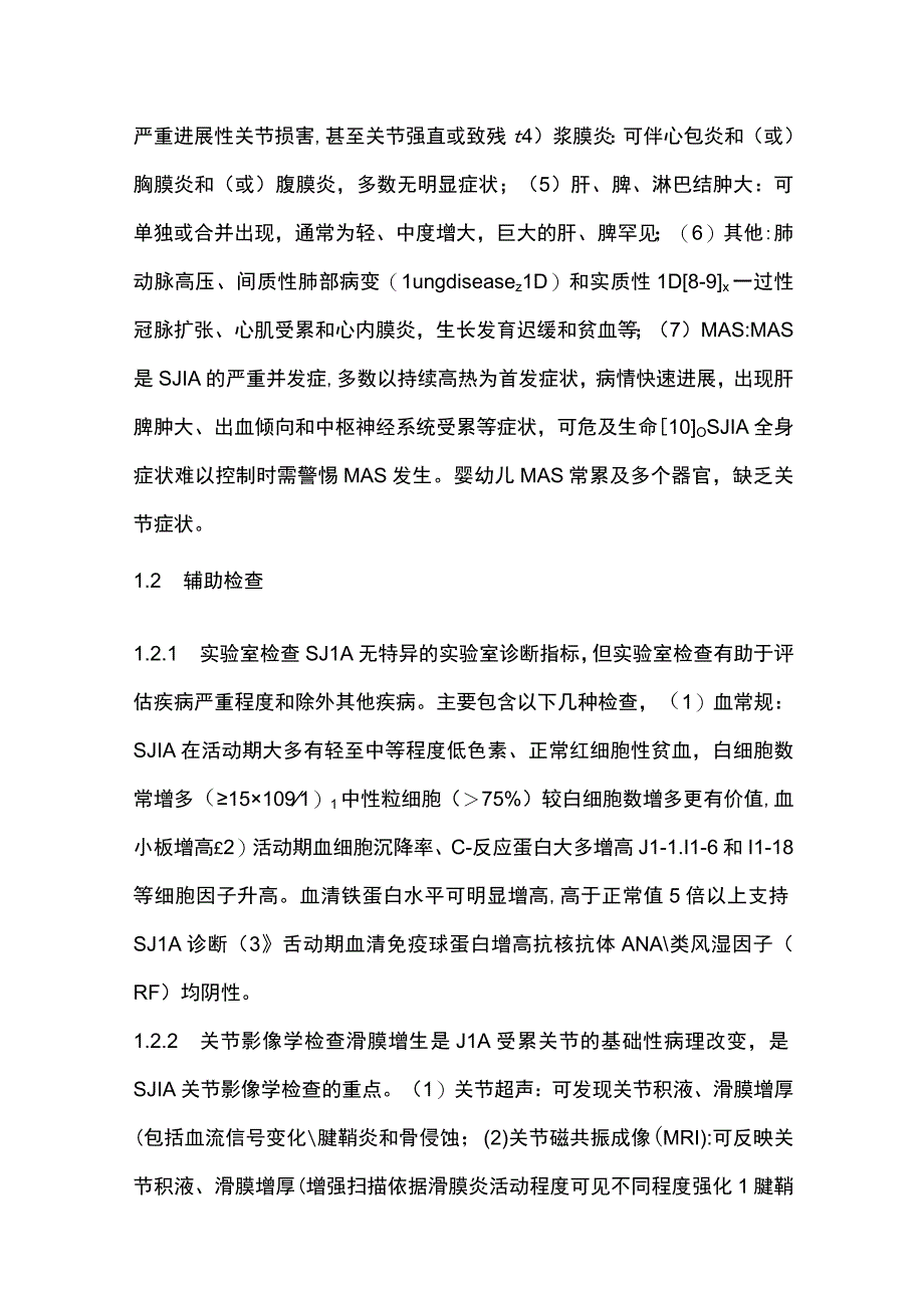 2023全身型幼年特发性关节炎诊断与治疗中国专家共识最全版.docx_第3页