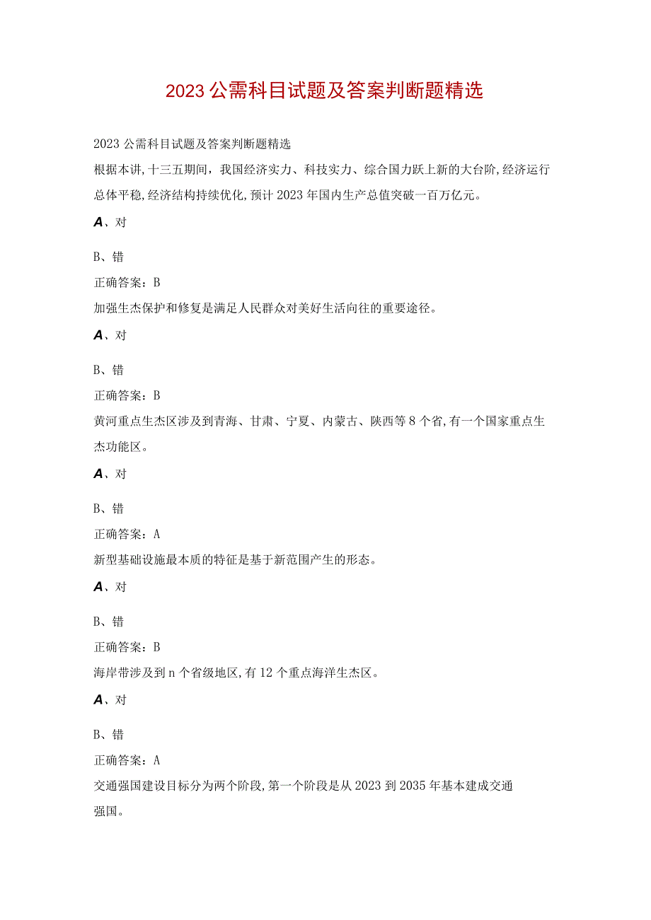 2023公需科目试题及答案判断题精选.docx_第1页