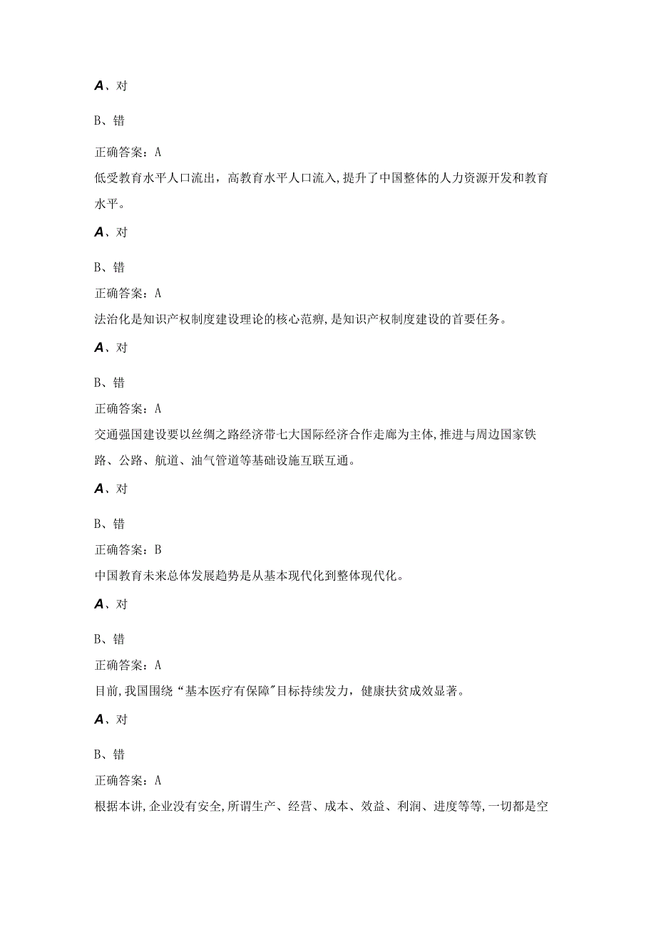 2023公需科目试题及答案判断题精选.docx_第2页