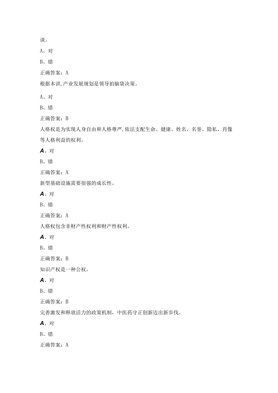 2023公需科目试题及答案判断题精选.docx_第3页