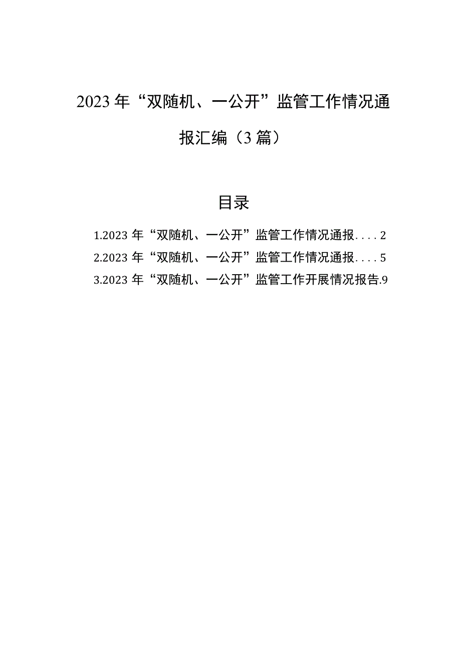 2023年双随机一公开监管工作情况通报汇编3篇.docx_第1页