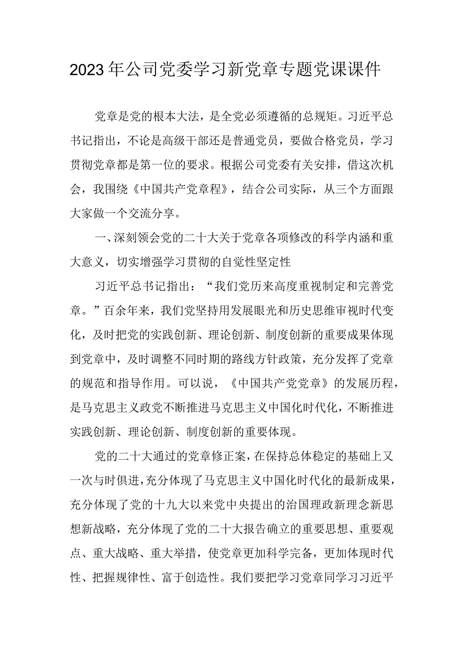 2023年公司党委学习新党章专题党课讲稿.docx_第1页