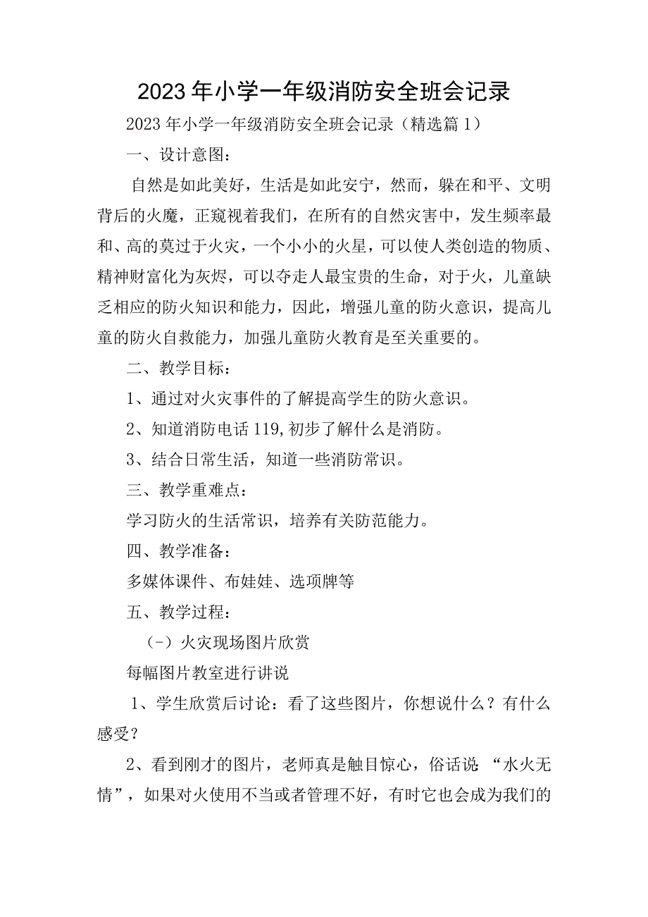 2023年小学一年级消防安全班会记录.docx_第1页