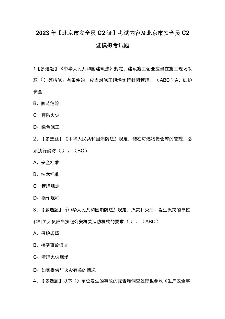 2023年北京市安全员C2证考试内容及北京市安全员C2证模拟考试题.docx_第1页