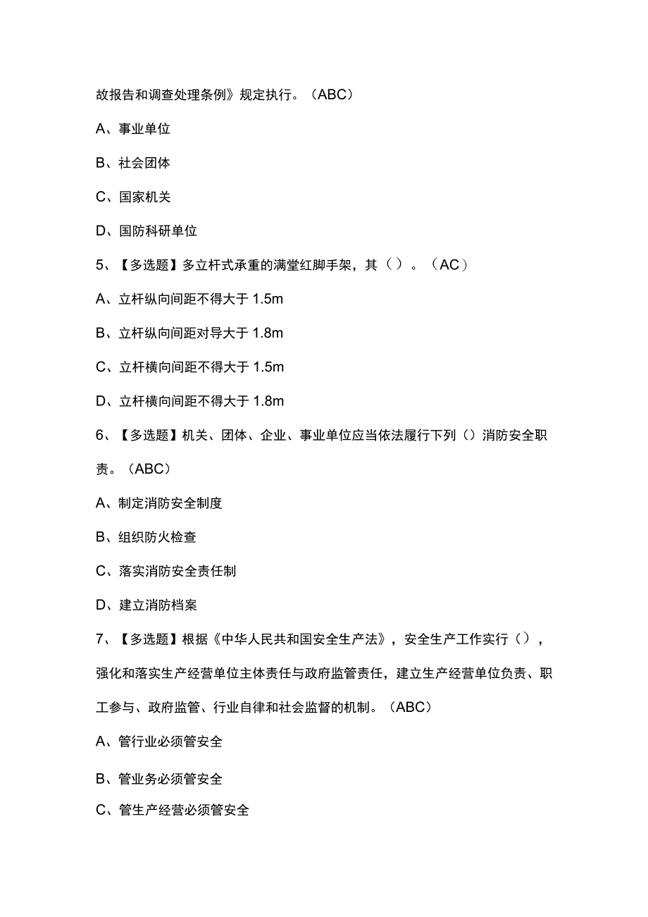 2023年北京市安全员C2证考试内容及北京市安全员C2证模拟考试题.docx_第2页