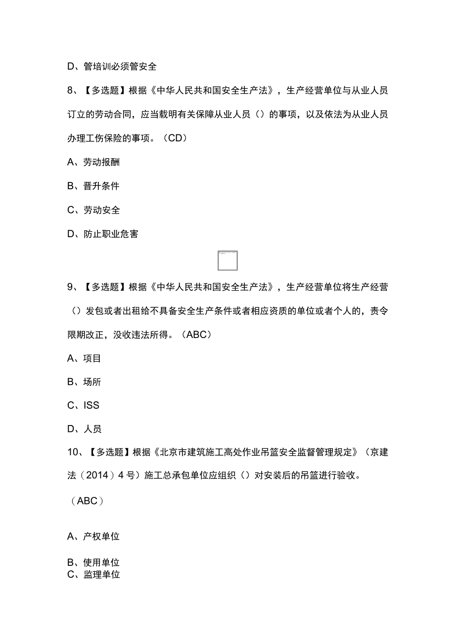 2023年北京市安全员C2证考试内容及北京市安全员C2证模拟考试题.docx_第3页