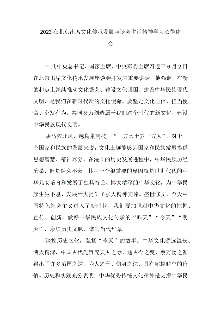 2023在北京出席文化传承发展座谈会讲话精神学习心得体会3篇.docx_第1页