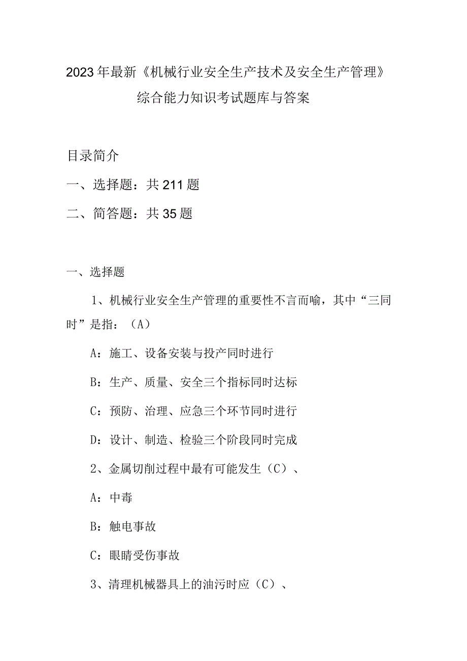 2023年最新《机械行业安全生产技术及安全生产管理》综合能力知识考试题库与答案.docx_第1页