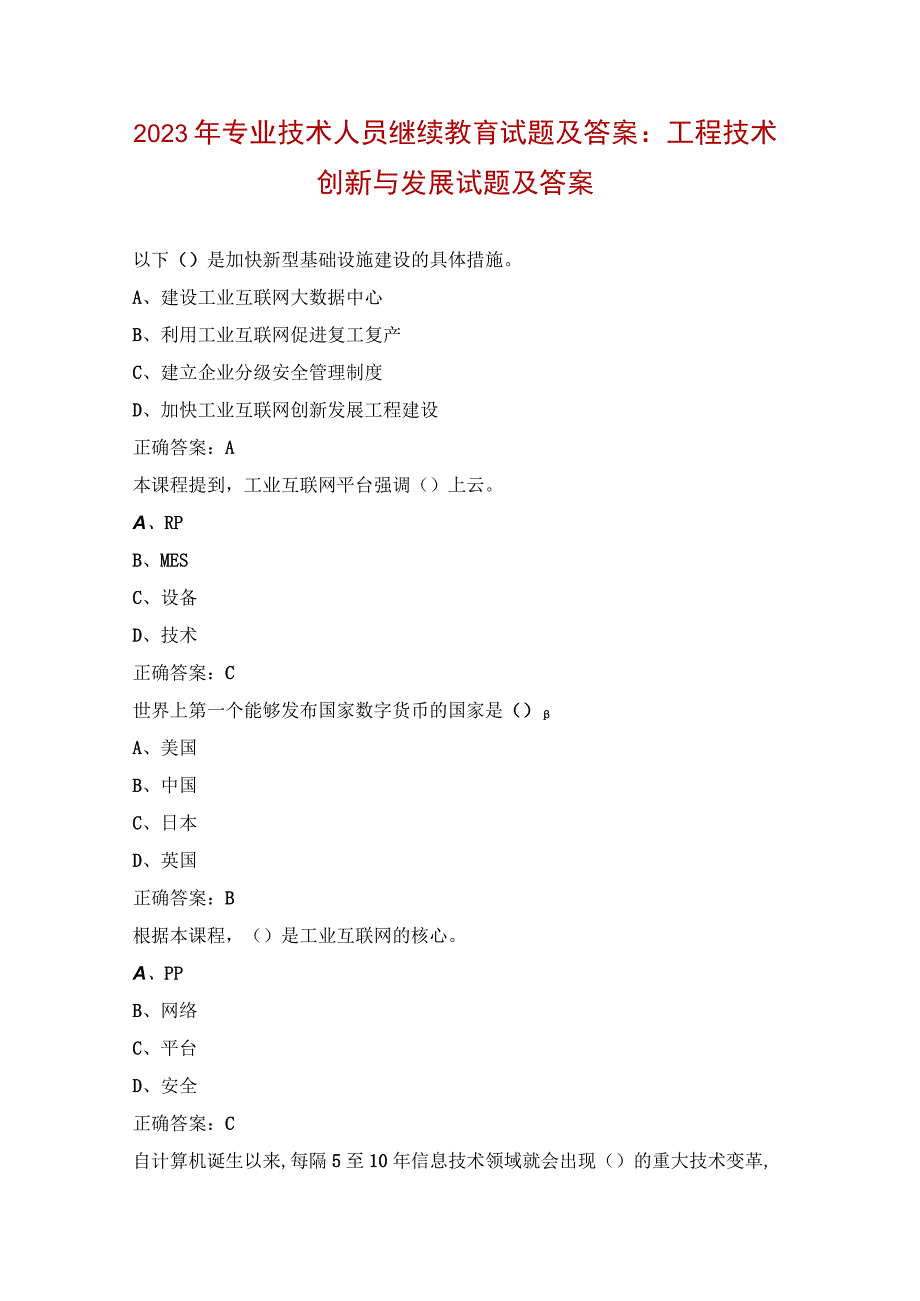 2023年专业技术人员继续教育试题及答案：工程技术创新与发展试题及答案.docx_第1页