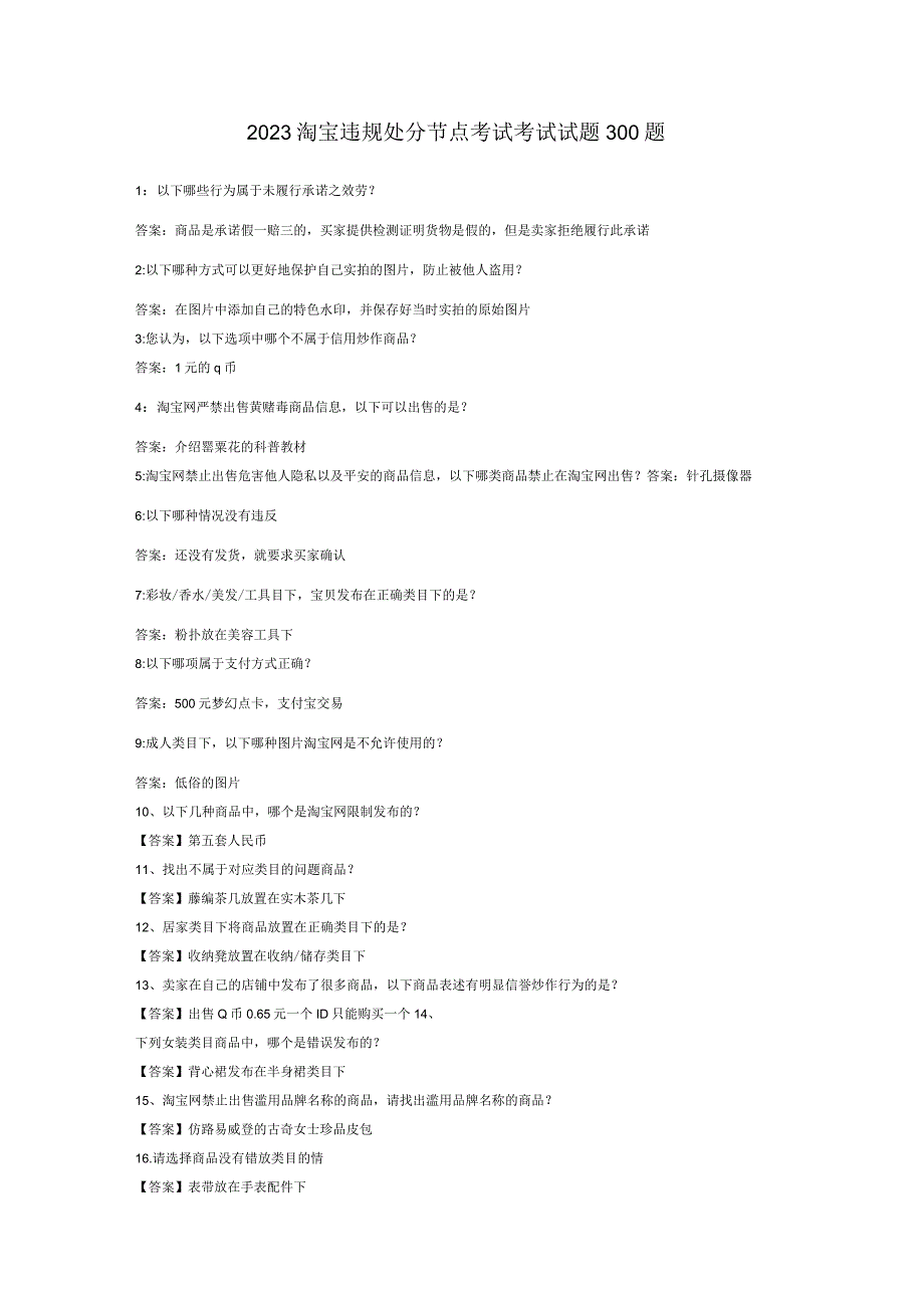 2023 淘宝违规处分节点考试考试试题300题.docx_第1页