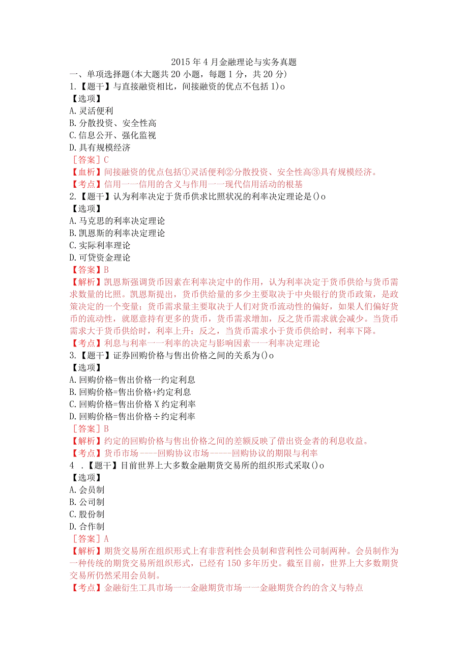 20164月金融理论和实务真题含答案.docx_第1页