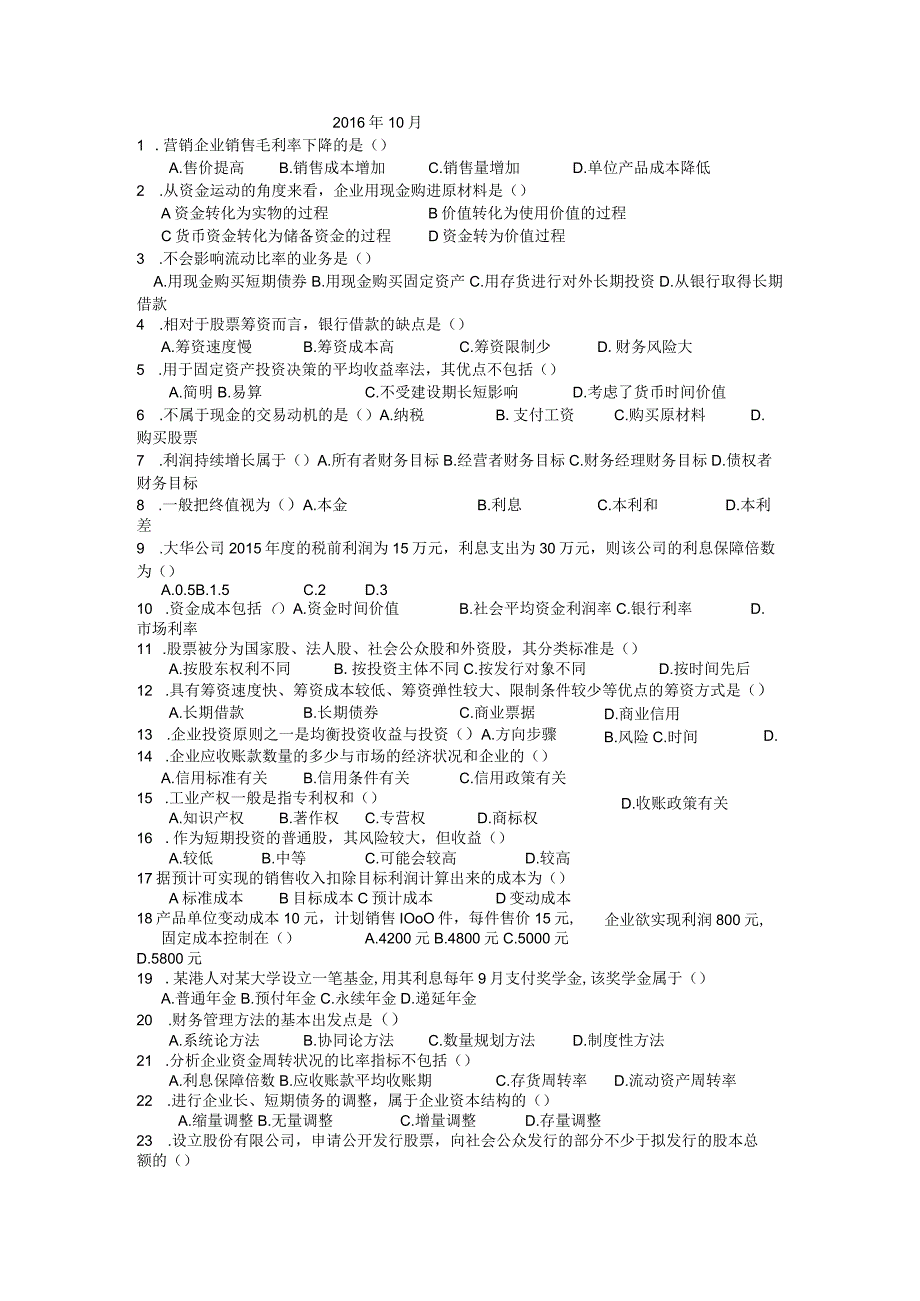 1610财务管理学真题试题.docx_第1页